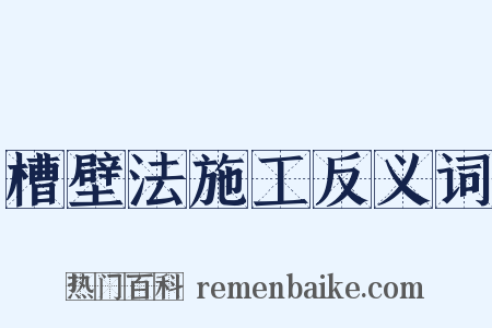 槽壁法施工反义词是什么意思的图片